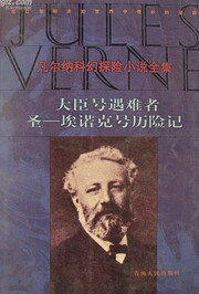 凡尔纳科幻探险小说全集 18 -…