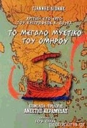 Το μεγάλο μυστικό του…