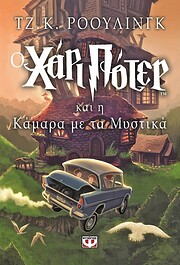 Ο Χάρι Πότερ και η…