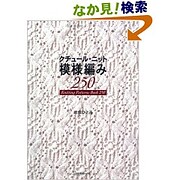 クチュール・ニット 模様編み250…