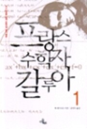 프랑스 수학자 갈루아 de Tom…