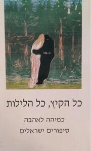 כל הקיץ, כל הלילות :…