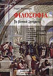 Φιλοσοφία: τα βασικά…