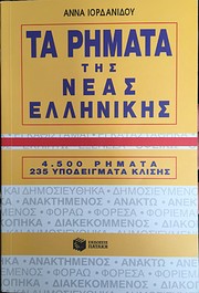 Ta Rimata Tis Neas Ellinikis. 4, 500 Rimata…