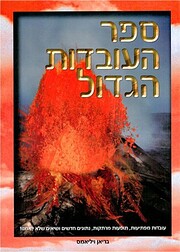 ספר העובדות הגדול :…
