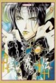 聖魔伝 (Seimaden), Volume 05 – tekijä:…