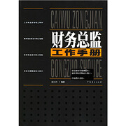 財務總監工作手冊Caiwu Zongjian…