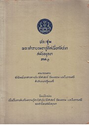 ประชุมพระตำราบร…