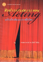 ศิลปะการแสดงละค…