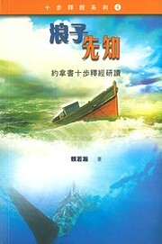 浪子先知--約拿書十步釋經研讀 by…