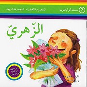 Al-Zahri - الزّهري por Hanadi Deyyah