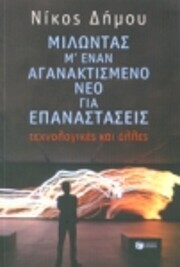 milontas m' enan aganaktismeno neo gia…