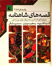 Ghesehhayi Shahnameh Be Ravayate Atousa…