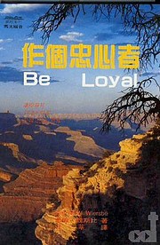 作個忠心者 = Be loyal – tekijä:…