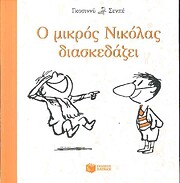 Ο μικρός Νικόλας…