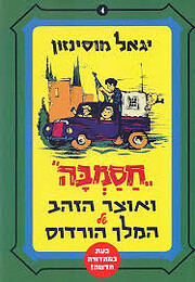 חסמבה ואוצר הזהב של…