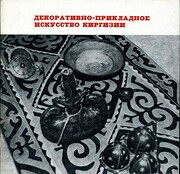 Arte decorativa Kirghiza de M. Bobroskaia