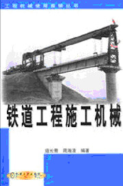 铁道工程施工机械 por 寇长青