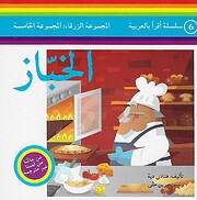 Al-Khabbāz - الخبّاز por Hanadi…