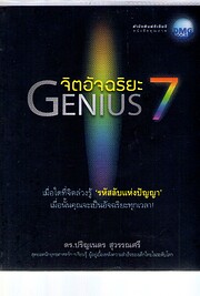 จิตอัจฉริยะ Genius 7…