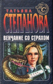 Venchanie so strahom – tekijä: Tatyana…