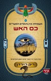 כס האש – tekijä: ריק ריירדן