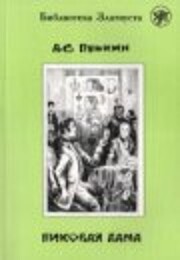 Zlatoust library: Pikovaia Dama (2300 words)…