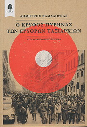 Ο κρυφός πυρήνας των…