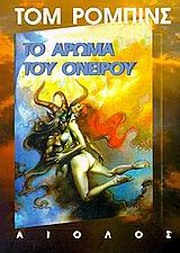Το άρωμα του ονείρου –…