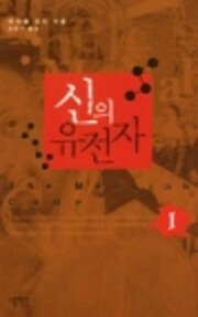 신의 유전자 de Michael Cordy