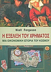 i exelixi tou chrimatos / η εξέλιξη…