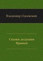 Сказки дедушки Иринея by…
