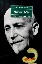 Μυστική Ινδία by Paul Brunton