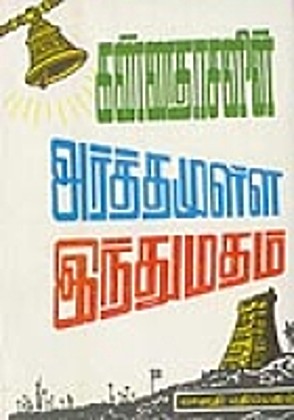 arthamulla hindu matham pdf in tamil arthamulla hindu matham pdf in tamil