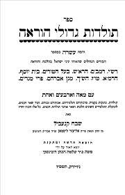 ספר תולדות גדולי הוראה…