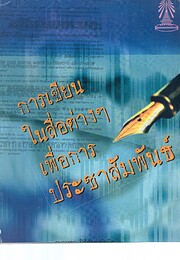 การเขียนในสื่อต…