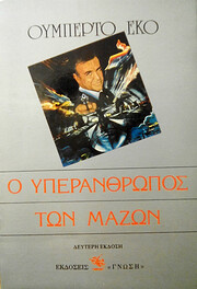 Ο υπεράνθρωπος των…