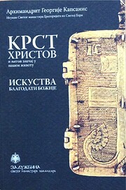 Крст Христов и његов…