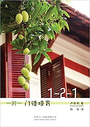 一对一门徒培育(1-2-1 Discipleship:…
