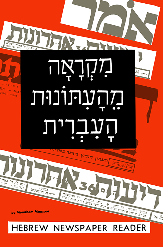 Hebrew Newspaper Reader, Volume One by Menahem Mansoor | LibraryThing