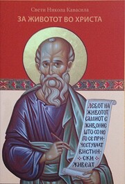 За животот во Христа de…
