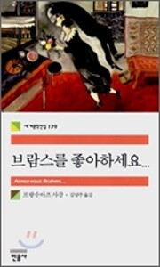 브람스를 좋아하세요... de…