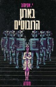 The Rest of the Robots por Isaac Asimov