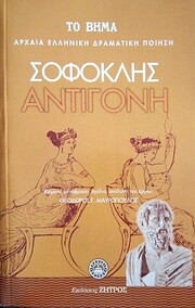 Αντιγόνη – tekijä:…