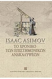 to chroniko ton epistimonikon anakalypseon…