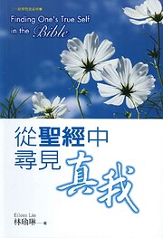 從聖經中尋見真我 = Finding one's…