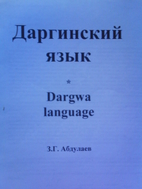 Dargwa language - Даргинский…