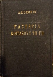 Τ' αστέρια κοιτάζουν την…