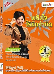 พลังใจไร้ขีดจำก…