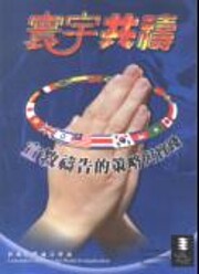 寰宇共禱 de 翁競華